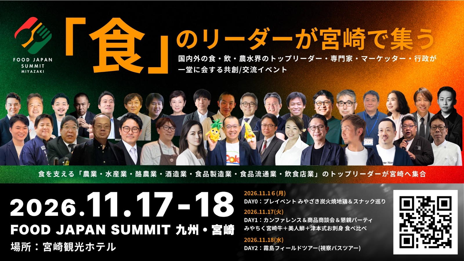FOOD JAPAN SUMMIT 宮崎（2026年11月17日・18日）