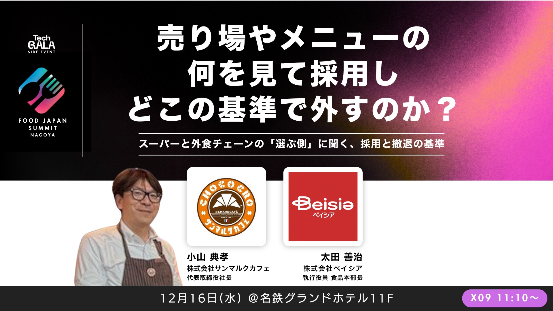 売り場やメニューの何を見て採用し、どこの基準で外すのか？