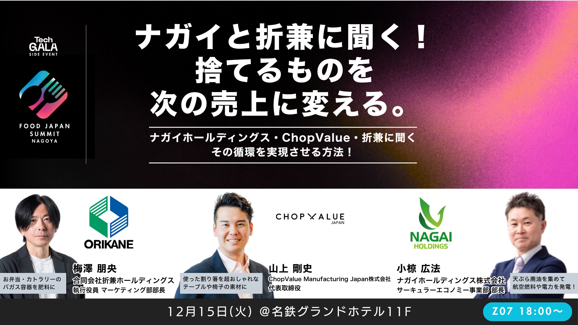 ナガイと折兼に聞く！捨てるものを次の売上に変える。