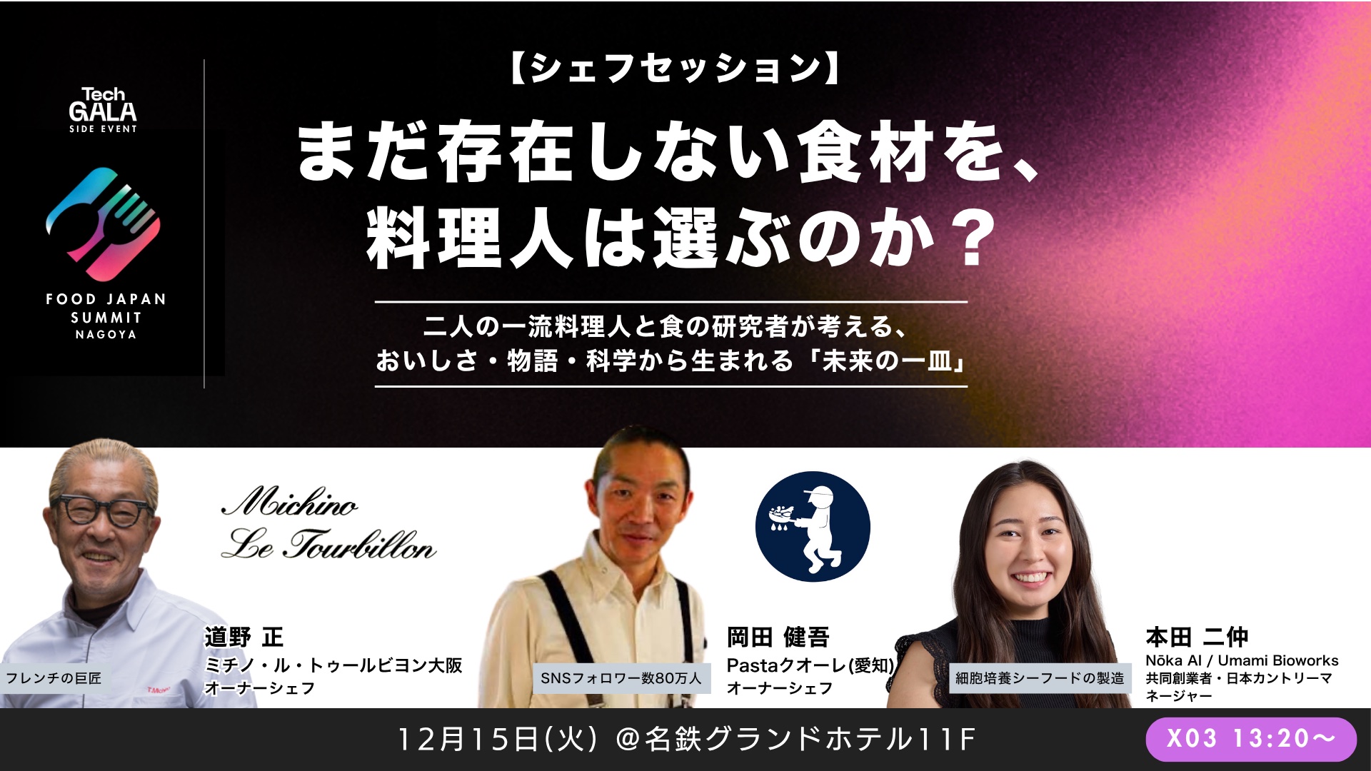 【シェフセッション】まだ存在しない食材を、料理人は選ぶのか？