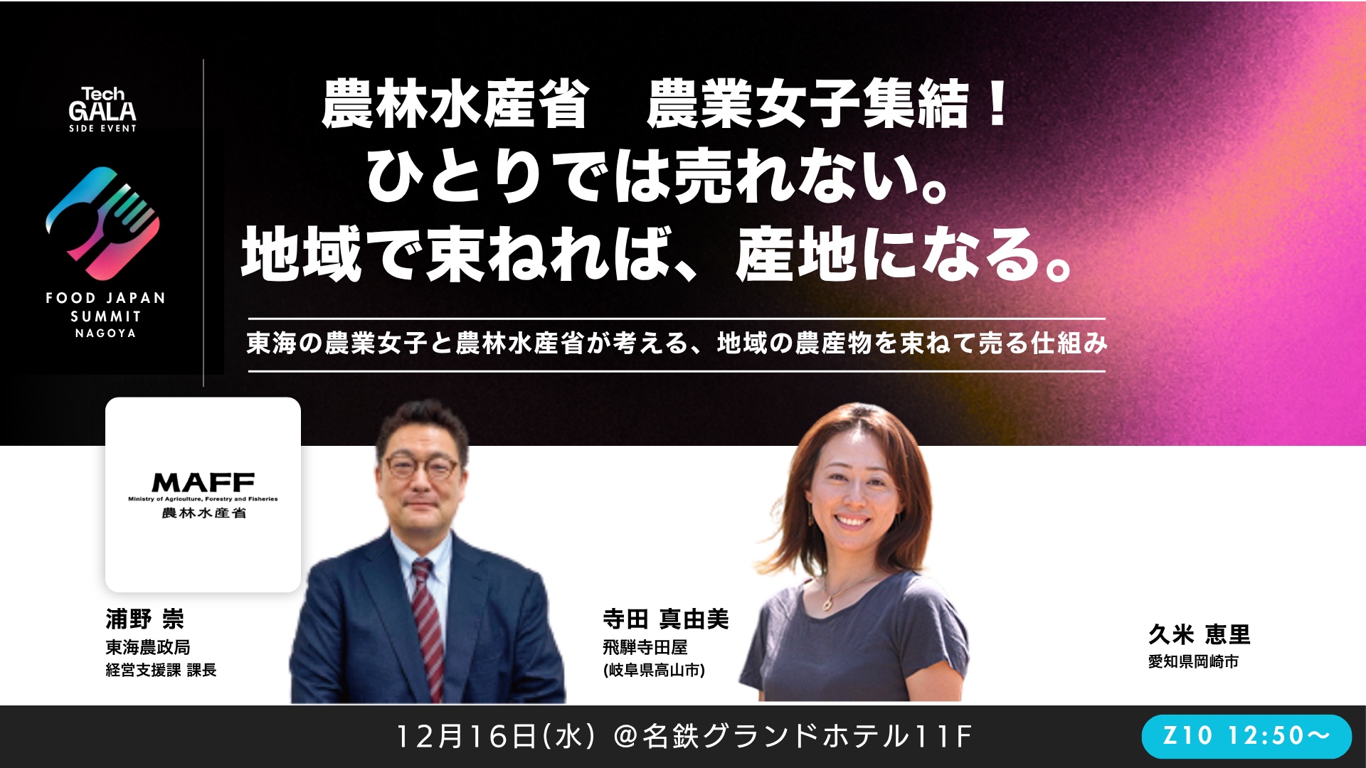 農林水産省　農業女子集結！ひとりでは売れない。地域で束ねれば、産地になる。